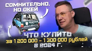 ЧТО КУПИТЬ ЗА 1.2 - 1.3 млн руб? Автоподбор ClinliCar