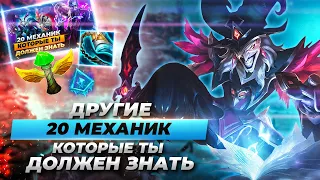 Другие 20 игровых механик, которые вы должны знать | Лига Легенд