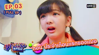 สุภาพบุรุษสุดซอย2024 Ep.03 (FULL EP) ตอน ประจำเดือนแรกของเฌอ | one31