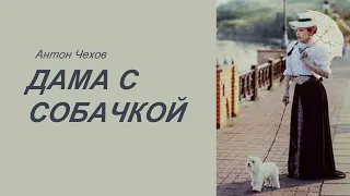 "Дама с собачкой" Антон Чехов. Аудиокниги