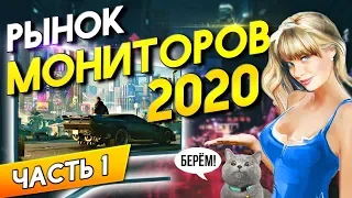 Рынок мониторов 2020 Часть 1