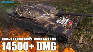 14,5к урона ВЫСШИЙ СКИЛЛ World of Tanks ✅ Лучший бой T95/FV4201 Chieftain