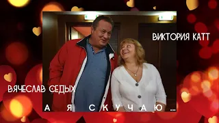 Вячеслав Седых & Виктория Катт - А я скучаю …. ( cover )