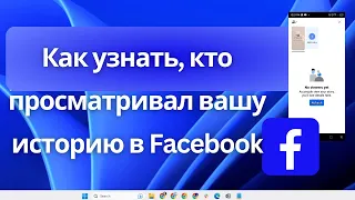 Как узнать, кто просматривал вашу историю в Facebook