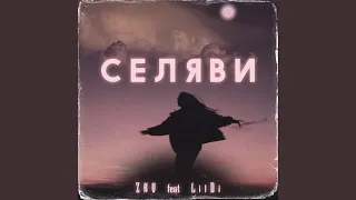 Селяви