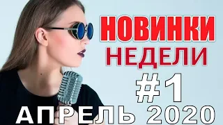 Новинки Недели #1 - Апрель 2020 / КОЛЬЦОВА / ХАСАНОВА / АГАМИРОВ / КУЗЬМИН / ХУСНУТДИНОВ