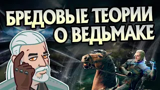 5 безумных теорий по миру Ведьмака