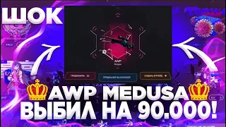 👑 ВПЕРВЫЕ ВЫБИЛ AWP МЕДУЗУ ЗА 91.000 РУБЛЕЙ! ЧУТЬ НЕ СЛОМАЛ МЫШКУ И МИКРО! МЕДУЗА КСГО! THORCASE!