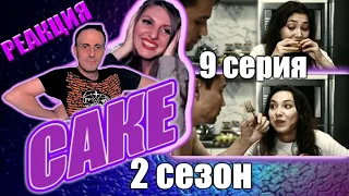 🔥САКЕ 2 сезон🔥9 серия РЕАКЦИЯ на популярный КАЗАХСКИЙ СЕРИАЛ. Красная линия!