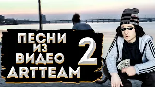 ПЕСНИ ИЗ ВИДЕО ARTTEAM (5 треков) - ЧАСТЬ 2