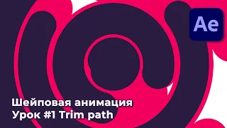 Шейповая Анимация в After Effects 2020 : Trim Path