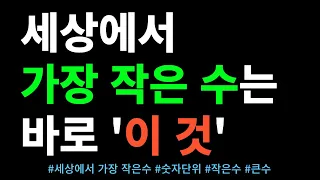 세상에서 가장 작은 숫자는? │ 작은수, 숫자단위, 무한, 큰수