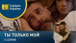 Ты только мой (Серия 3)