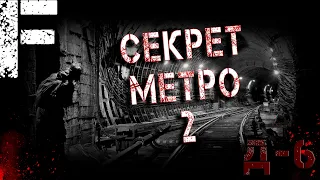 СЕКРЕТЫ МЕТРО 2! Д-6! Страшные Истории На Ночь!