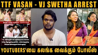 Youtubers' ஐ குறி வைத்து கைது செய்யும் காவல்துறை | TTF Vasan ft Vj Swetha | Arunodhayan