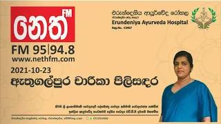 ආයුර්වේද වෛද්‍ය එච්.ඩී.පී දර්ශනී මහත්මිය ඇතුගල්පුර චාරිකා පිලිසදරට සහභාගී වූ අවස්ථාව........