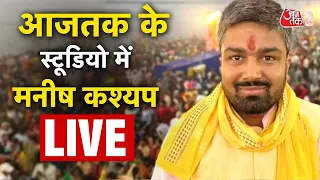 AAJTAK 2 LIVE | MANISH KASHYAP | BJP में जाने के बाद अब मनीष ये काम करेंगे ! | AT2 LIVE