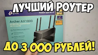 TP-LINK Archer AX1800 - ЛУЧШИЙ Wi-Fi РОУТЕР ДО 3000 РУБЛЕЙ!