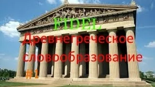 Древнегреческое словообразование  Существительные от глаголов