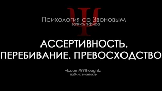 Ассертивность, Перебивание, Превосходство / Пётр Звонов