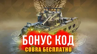 Cobra бесплатно в Tanks Blitz БОНУС КОД