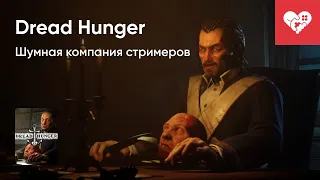 Что этот КАПИТАН себе ПОЗВОЛЯЕТ? | Dread Hunger