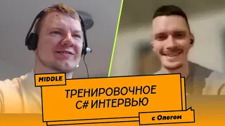 Пробное Middle C# собеседование (мок-интервью)