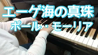 エーゲ海の真珠 ポール・モーリア /ピアノ 弾いてみました♪