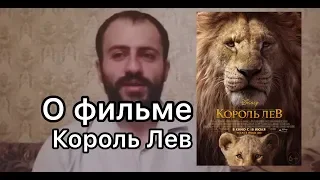 Король Лев. О фильме