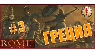 Rome Total War. Греция #3 - Новая война и Греческие амбиции