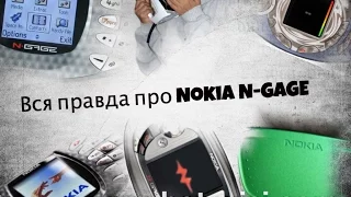 Вся правда про Nokia N-GAGE