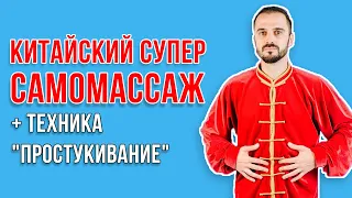 Техника Простукивание | Китайский самомассаж!