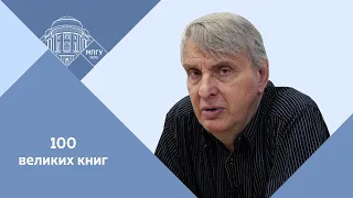 Профессор МПГУ Е.В.Жаринов. Лекция "Неизвестный Набоков. «Лолита»: роман-скандал или шедевр?"