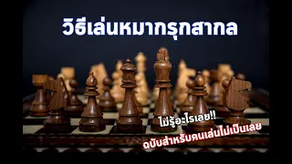 วิธีเล่นหมากรุกสากล #Chess   #สอนเล่นหมากรุกสากล