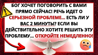 БОГ ХОЧЕТ ПОГОВОРИТЬ С ВАМИ ПРЯМО СЕЙЧАС! ПЕРЕД ВАМИ СТОИТ СЕРЬЕЗНАЯ ПРОБЛЕМА...💌ПОСЛАНИЕ БОГА К ВАМ