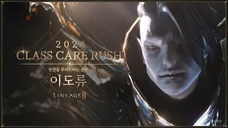 [리니지2M] 2024 CARE RUSH III. 이도류 컨셉 영상