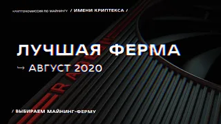 Лучшая ферма для майнинга | Август 2020 | Radeon RX 5600 XT