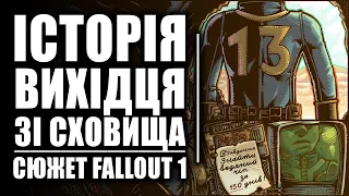 Сюжет Fallout 1 або історія Вихідця зі Сховища 13 | Добродушні