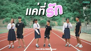 แค่ที่รัก - My Boo | PENDEK Channel【Unoffical MV】