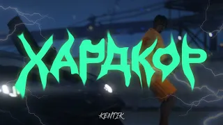 Кентик - ХАРДКОР | Majestic RP