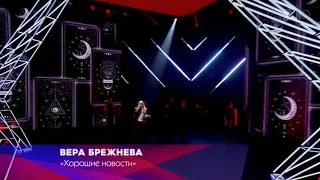 Вера Брежнева - Хорошие новости (Концерт "Белые ночи Санкт-Петербурга 2020 на Первом").