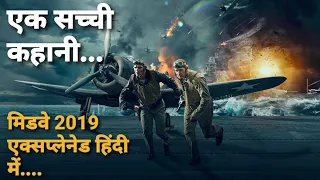 Midway 2019  Movie Explained in Hindi | Hollywood Movie Explained In Hindi Urdu | हिंदी मे