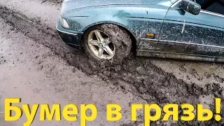 BMW E39 в ГРЯЗЬ!!! Насколько беспомощен бумер на бездорожье?