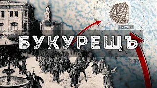 Битката за Букурещ – възмездието на българите ∣ Анимация