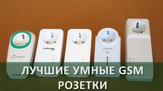 Сравнение умных GSM розеток | Technocontrol