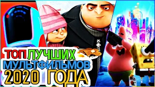 Самые ожидаемые мультфильмы 2020 года|| трейлеры 2020 года.