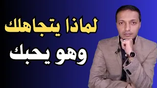 كيف تتصرف مع شخص يحبك ولكن يهملك في نفس الوقت !!