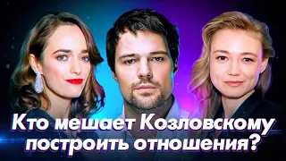 Кто мешает Козловскому построить отношения? | Юлия Левковская