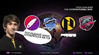 🔴 Последний шанс [RU] PANGO, PRIES, VEGA | СНГ КВАЛЫ - The International 2019