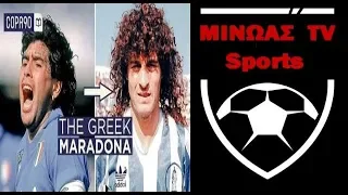 ΜΙΝΩΑΣ TV Sports - Ο  Έλληνας Μαραντόνα ο Βασίλης Χατζηπαναγής ο καλύτερος Έλληνας παίκτης – HD